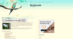 Desktop Screenshot of birdsguide.ru